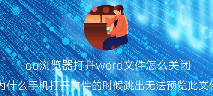 qq浏览器打开word文件怎么关闭 为什么手机打开文件的时候跳出无法预览此文件？